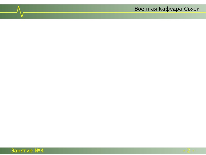 Военная Кафедра Связи Занятие №4  - 2 -